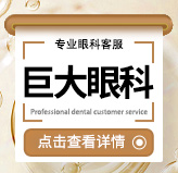 郑州市河南尖峰眼科医院人工晶状体植入术费用,双焦点晶体/单焦点晶体费用不高